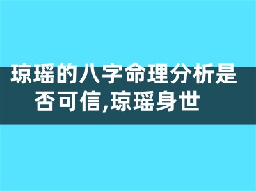 琼瑶的八字命理分析是否可信,琼瑶身世