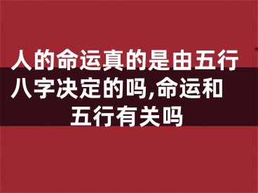 人的命运真的是由五行八字决定的吗,命运和五行有关吗