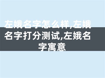 左娥名字怎么样,左娥名字打分测试,左娥名字寓意