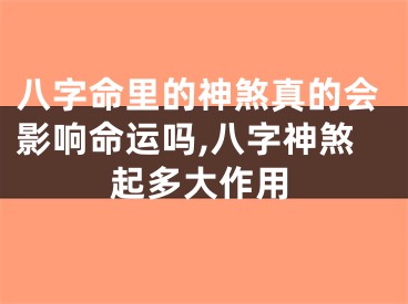 八字命里的神煞真的会影响命运吗,八字神煞起多大作用