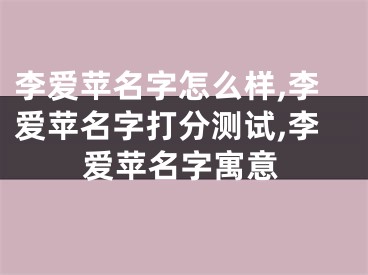 李爱苹名字怎么样,李爱苹名字打分测试,李爱苹名字寓意