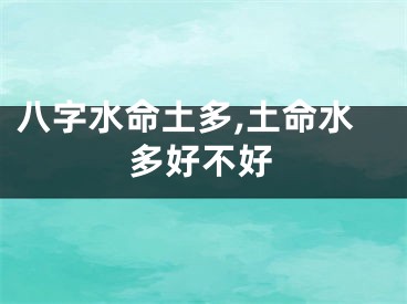 八字水命土多,土命水多好不好
