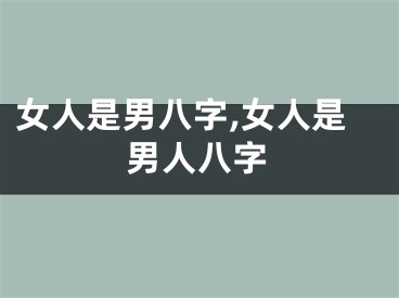 女人是男八字,女人是男人八字