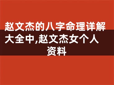 赵文杰的八字命理详解大全中,赵文杰女个人资料