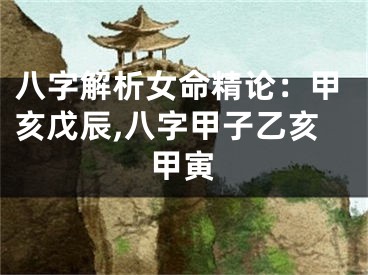 八字解析女命精论：甲亥戊辰,八字甲子乙亥甲寅