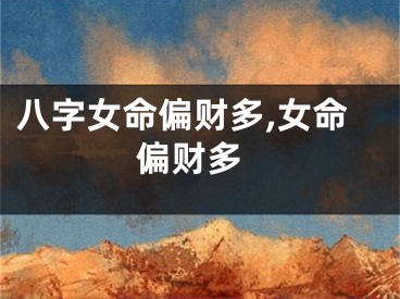 八字女命偏财多,女命 偏财多