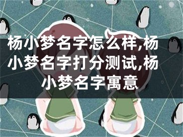 杨小梦名字怎么样,杨小梦名字打分测试,杨小梦名字寓意
