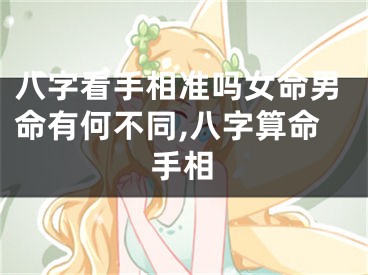 八字看手相准吗女命男命有何不同,八字算命手相