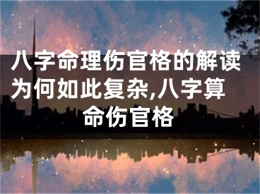 八字命理伤官格的解读为何如此复杂,八字算命伤官格