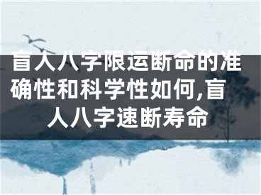 盲人八字限运断命的准确性和科学性如何,盲人八字速断寿命