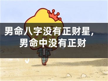 男命八字没有正财星,男命中没有正财