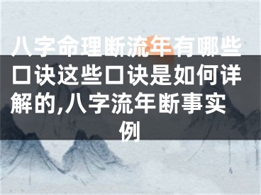 八字命理断流年有哪些口诀这些口诀是如何详解的,八字流年断事实例