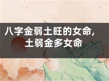 八字金弱土旺的女命,土弱金多女命