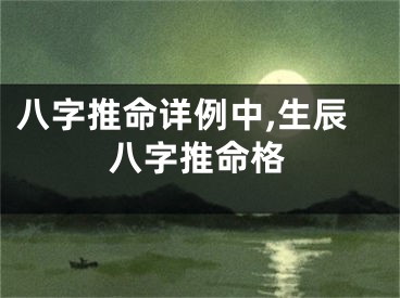 八字推命详例中,生辰八字推命格