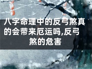 八字命理中的反弓煞真的会带来厄运吗,反弓煞的危害