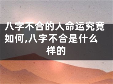 八字不合的人命运究竟如何,八字不合是什么样的