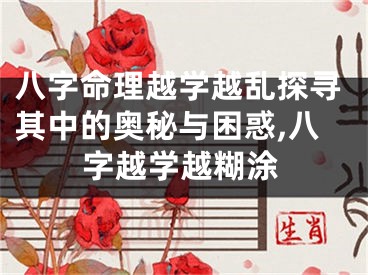 八字命理越学越乱探寻其中的奥秘与困惑,八字越学越糊涂