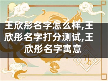 王欣彤名字怎么样,王欣彤名字打分测试,王欣彤名字寓意