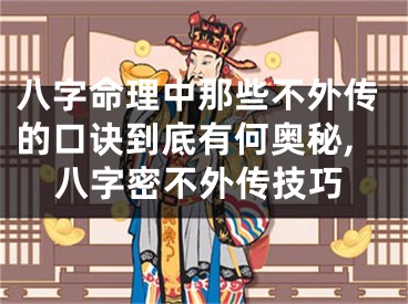 八字命理中那些不外传的口诀到底有何奥秘,八字密不外传技巧
