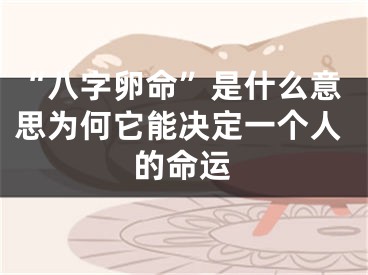 “八字卵命”是什么意思为何它能决定一个人的命运