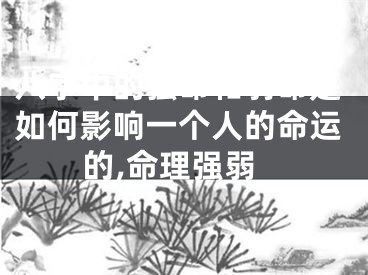 八字中的强命和弱命是如何影响一个人的命运的,命理强弱