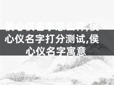 侯心仪名字怎么样,侯心仪名字打分测试,侯心仪名字寓意