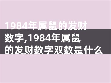 1984年属鼠的发财数字,1984年属鼠的发财数字双数是什么