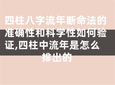 四柱八字流年断命法的准确性和科学性如何验证,四柱中流年是怎么排出的