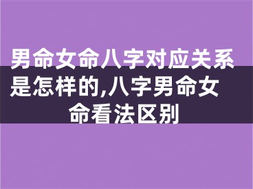 男命女命八字对应关系是怎样的,八字男命女命看法区别