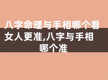八字命理与手相哪个看女人更准,八字与手相哪个准