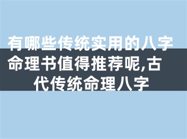 有哪些传统实用的八字命理书值得推荐呢,古代传统命理八字