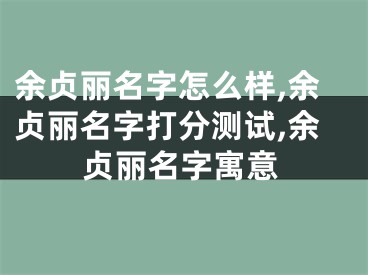 余贞丽名字怎么样,余贞丽名字打分测试,余贞丽名字寓意