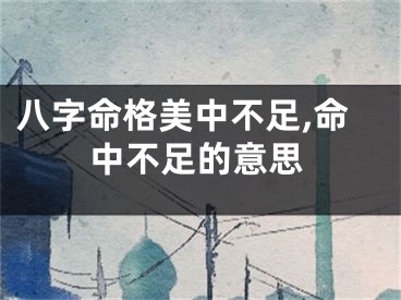 八字命格美中不足,命中不足的意思