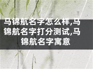 马锦航名字怎么样,马锦航名字打分测试,马锦航名字寓意