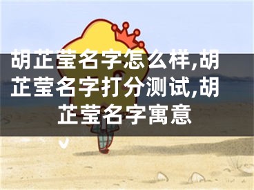 胡芷莹名字怎么样,胡芷莹名字打分测试,胡芷莹名字寓意