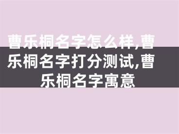 曹乐桐名字怎么样,曹乐桐名字打分测试,曹乐桐名字寓意