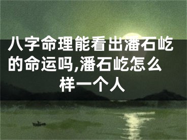 八字命理能看出潘石屹的命运吗,潘石屹怎么样一个人