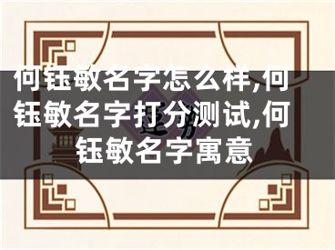 何钰敏名字怎么样,何钰敏名字打分测试,何钰敏名字寓意