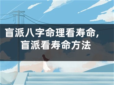 盲派八字命理看寿命,盲派看寿命方法