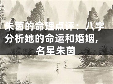 朱茵的命理点评：八字分析她的命运和婚姻,名星朱茵