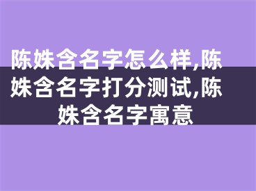 陈姝含名字怎么样,陈姝含名字打分测试,陈姝含名字寓意