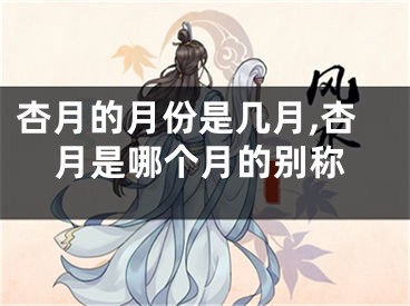 杏月的月份是几月,杏月是哪个月的别称