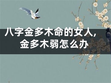 八字金多木命的女人,金多木弱怎么办