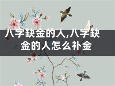八字缺金的人,八字缺金的人怎么补金