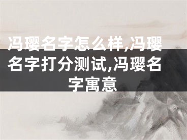 冯璎名字怎么样,冯璎名字打分测试,冯璎名字寓意