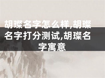 胡璨名字怎么样,胡璨名字打分测试,胡璨名字寓意