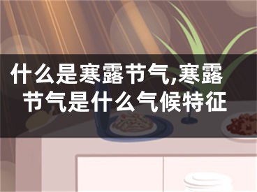 什么是寒露节气,寒露节气是什么气候特征