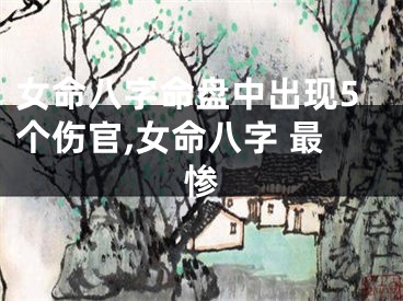 女命八字命盘中出现5个伤官,女命八字 最惨