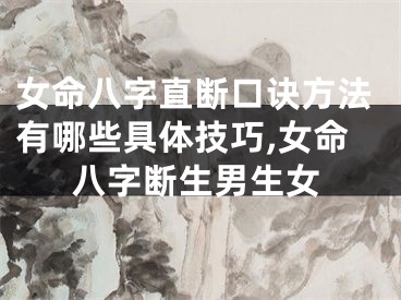 女命八字直断口诀方法有哪些具体技巧,女命八字断生男生女