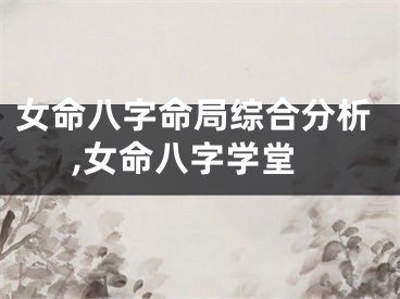 女命八字命局综合分析,女命八字学堂